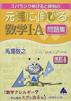 元気に伸びる数学I・A問題集 改訂4 | 馬場 敬之 |本 | 通販 | Amazon